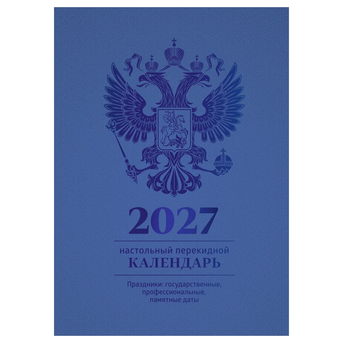 Календарь настольный перекидной, 160л, блок офсетный 4 краски, (полноцветный), (синий, фольга), BG, 2027г.