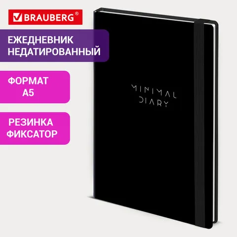 Ежедневник недатированный с резинкой А5 145х203мм, BRAUBERG, твердый, черный, 128л, Minimal, 116284