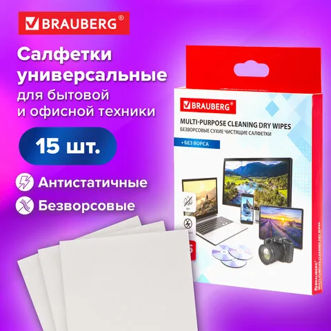 Салфетки сухие безворсовые УНИВЕРСАЛЬНЫЕ антистатичные BRAUBERG, 120х150 мм, 15 шт., 513534