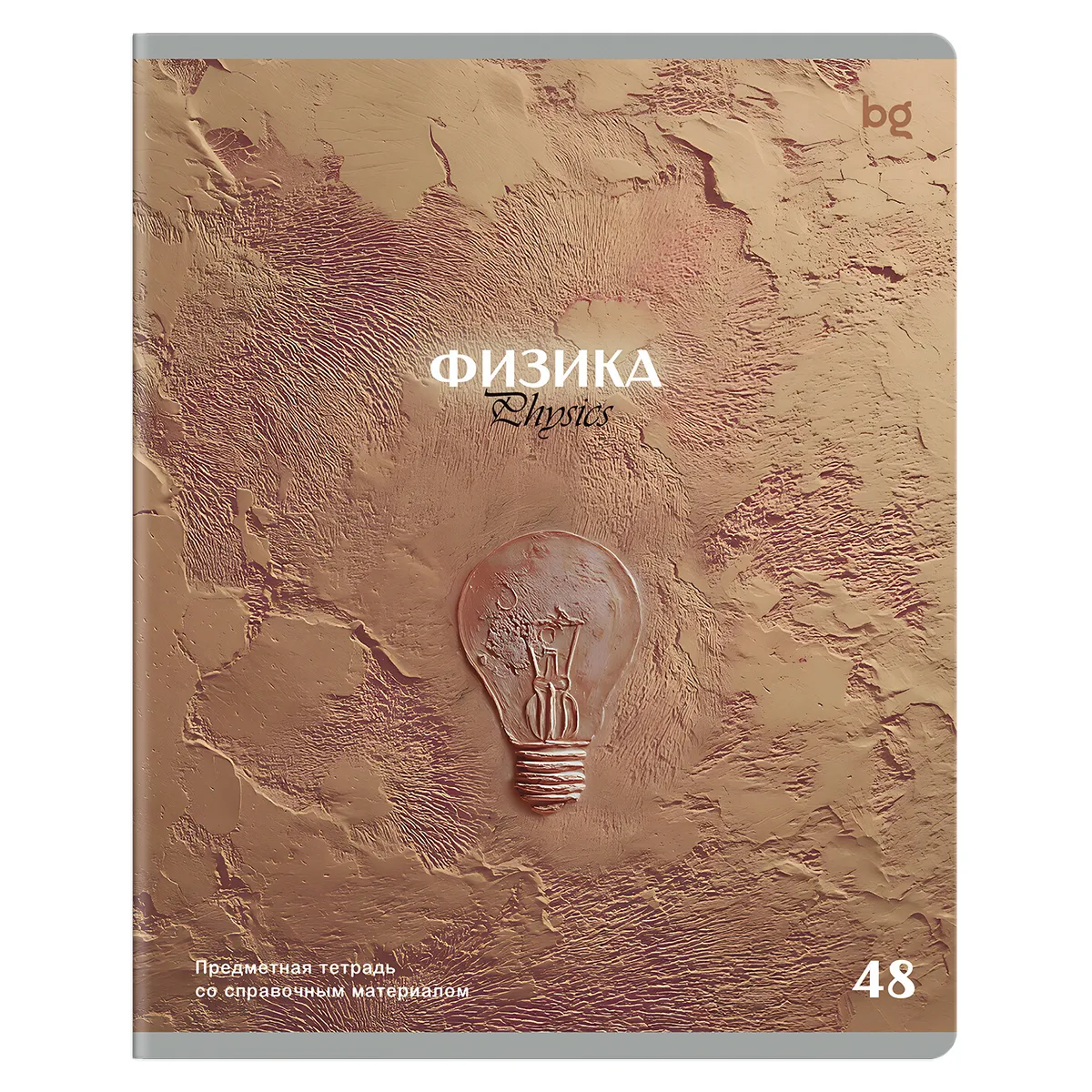 Тетрадь предметная 48л. BG "Печать времени" - Физика, тиснение