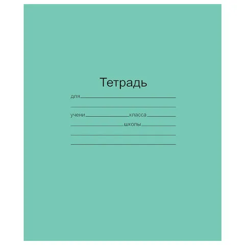 Тетрадь ЗЕЛЁНАЯ обложка 18 л., клетка с полями, офсет, "Маяк", Т5018Т2 5Г