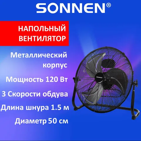 Вентилятор напольный ПОВЫШЕННОЙ МОЩНОСТИ SONNEN FE-45A, d=45см, 120Вт, 3 скорости, черный, 455734