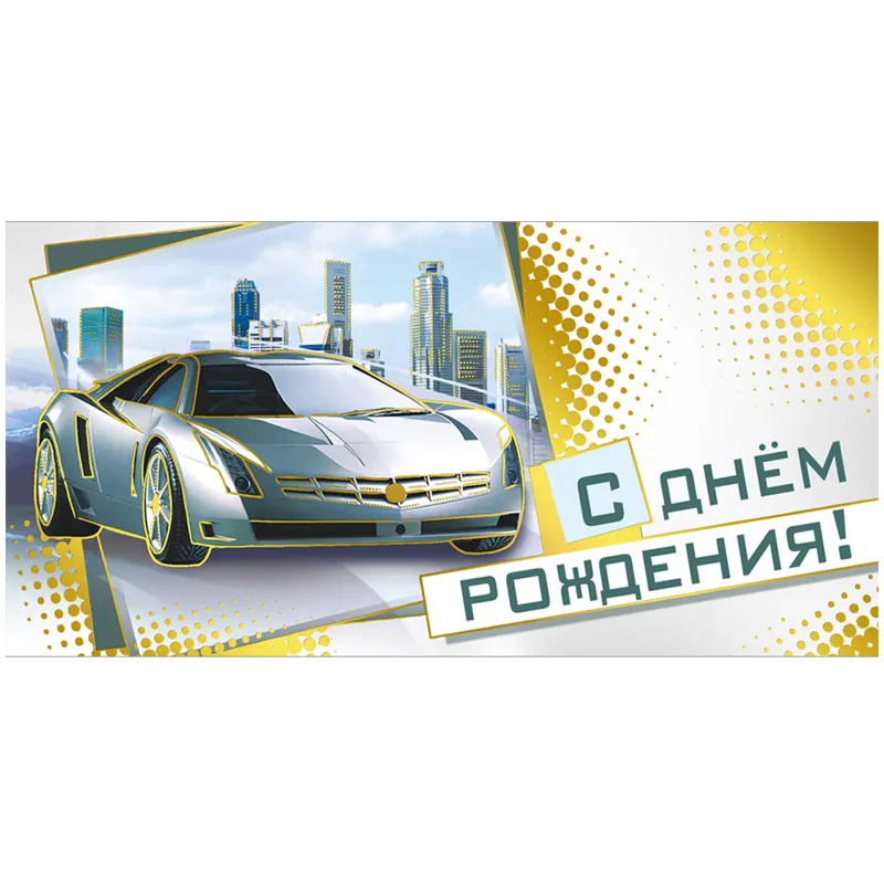 Конверт для денег Мир поздравлений "С Днем рождения!", 84*168мм, фольга, дизайнерская бумага