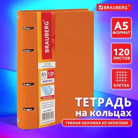 Тетрадь на кольцах А5 (180х220 мм), 120 листов, под кожу, BRAUBERG "Joy", оранжевый/светло-оранжевый, 129992