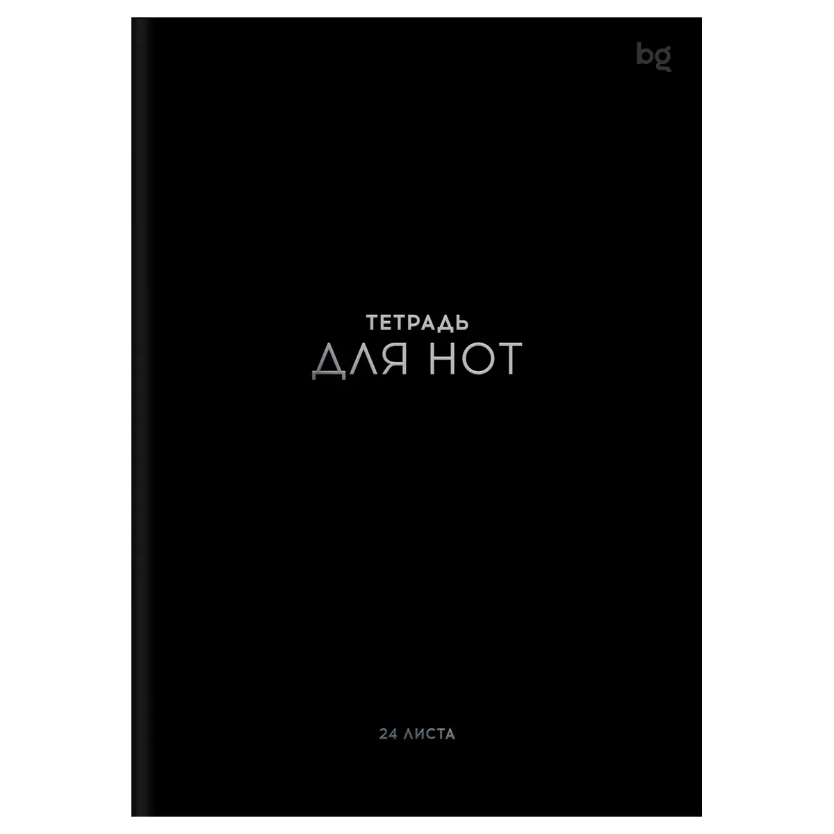 Тетрадь для нот 24л., А4, на гребне BG "Начало мелодии", тиснение фольгой (вертик.)