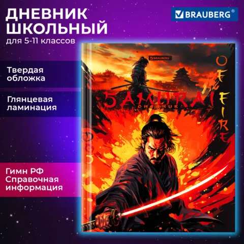 Дневник 5-11 класс 48 л., твердый, BRAUBERG, глянцевая ламинация, с подсказом, Самурай, 107191