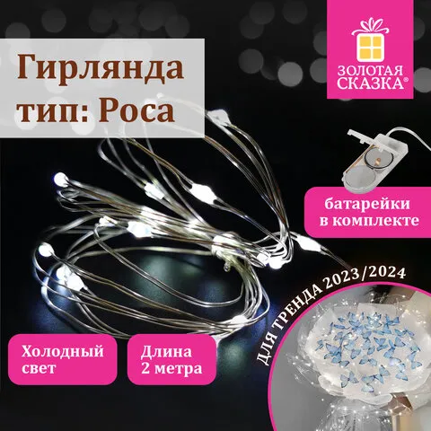 Электрогирлянда-нить комнатная "Роса" 2 м, 20 LED, холодный белый, на батарейках, ЗОЛОТАЯ СКАЗКА, 591932