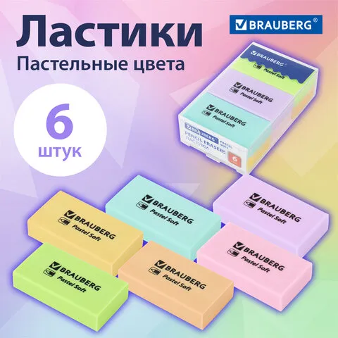 Ластики BRAUBERG PASTEL SOFT НАБОР 6 шт., размер ластика 45*25*10мм, экологичный ПВХ, 271340