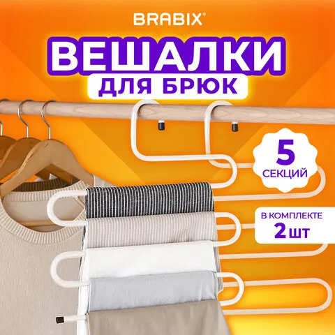 Вешалка для брюк и одежды "ЗМЕЙКА", КОМПЛЕКТ 2шт, 5 секций, размер 34х36см, белые, BRABIX, 608466