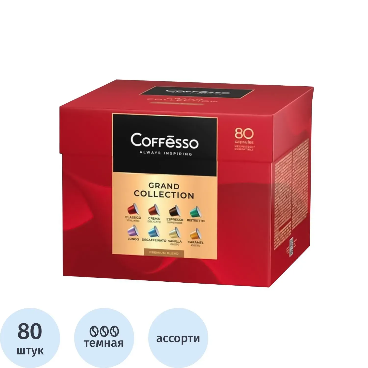 Кофе в капсулах Coffesso Аcсорти 8 вкусов, 80шт 101741