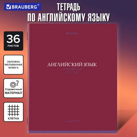 Тетрадь предметная КОЛОР 36л, обложка мелованная бумага, АНГЛИЙСКИЙ ЯЗЫК, клетка, BRAUBERG, 405071