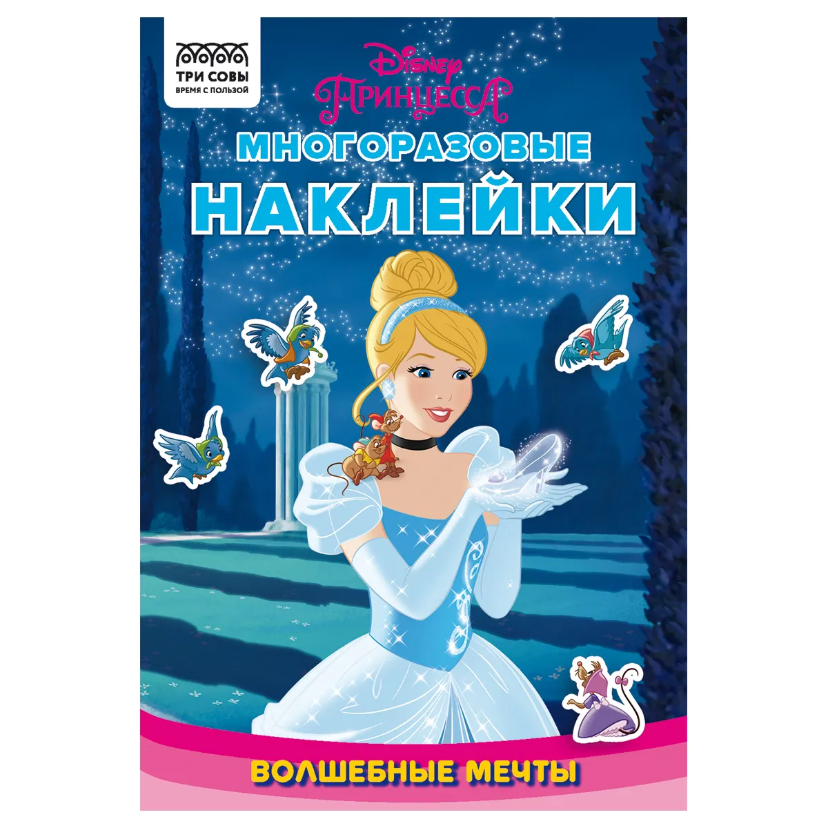 Книжка-задание, А5 ТРИ СОВЫ "Многоразовые наклейки. Принцесса Disney. Волшебные мечты", с наклейками и постерами, 8 стр.