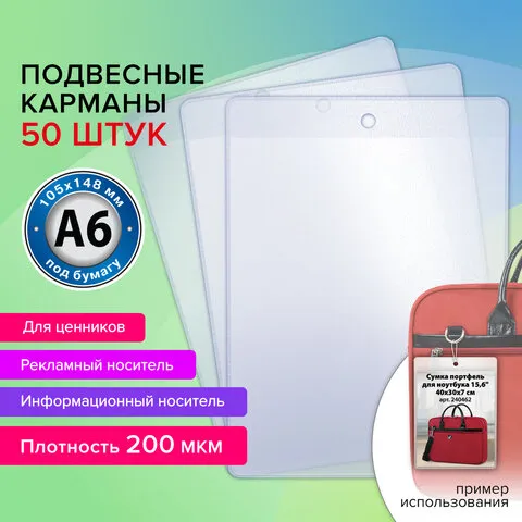 Карман информационный подвесной, ценникодержатель А6, КОМПЛЕКТ 50шт., ПВХ, BRAUBERG, 291286