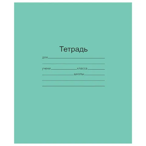 Тетрадь ЗЕЛЁНАЯ обложка 24 л., клетка с полями, офсет, "Маяк", Т 5024Т2 5Г