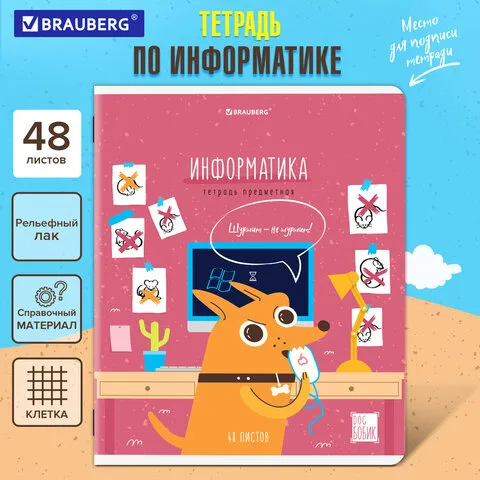 Тетрадь предметная DOG БОБИК 48л, TWIN лак, ИНФОРМАТИКА, клетка, подсказ, BRAUBERG, 404788