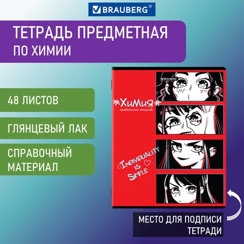 Тетрадь предметная "ANIME" 48л, глянцевый лак, ХИМИЯ, клетка, BRAUBERG, 404543