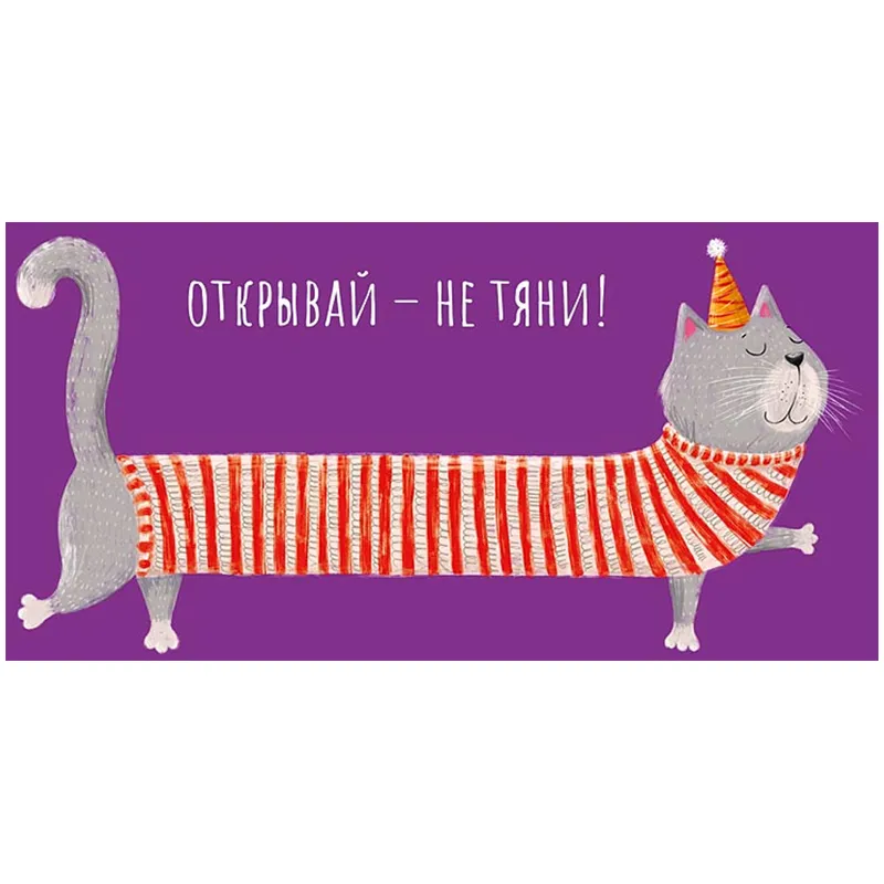 Конверт для денег Арт и Дизайн "Открывай - не тяни!", 83*167мм, вырубка