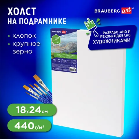Холст на подрамнике BRAUBERG ART CLASSIC, 18х24см, грунтованный, 100% хлопок, крупное зерно, 190643