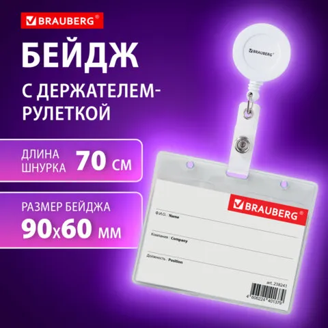 Бейдж горизонтальный (60х90мм), с держателем-рулеткой 70 см, белый, BRAUBERG, 238241