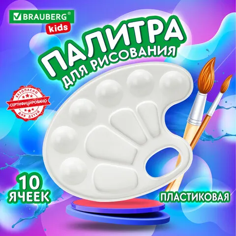 Палитра для рисования BRAUBERG KIDS, белая, овальная, 10 ячеек, 192353