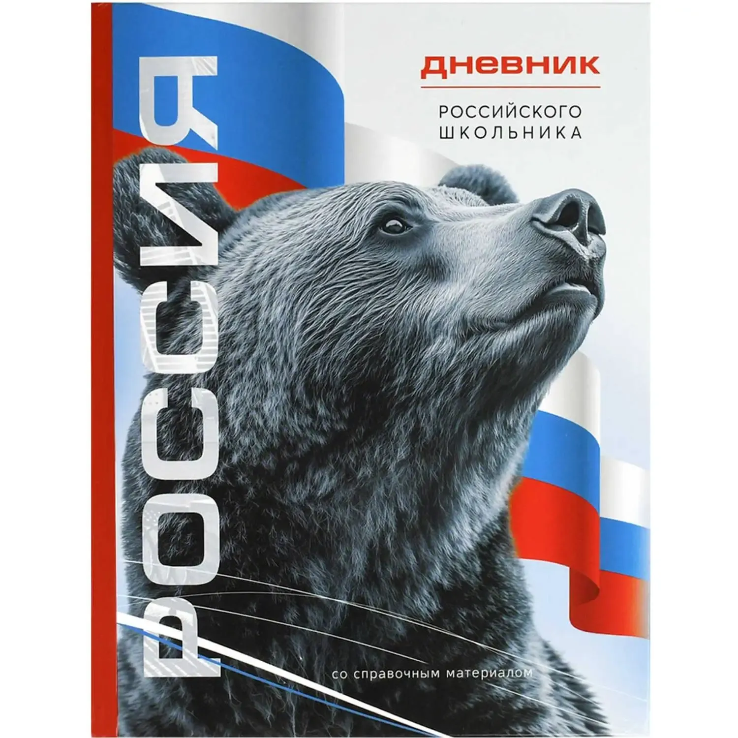 Дневник школьника СИМВОЛИКА МЕДВЕДЬ 7БЦ,А5+,48л,глянц. 69756