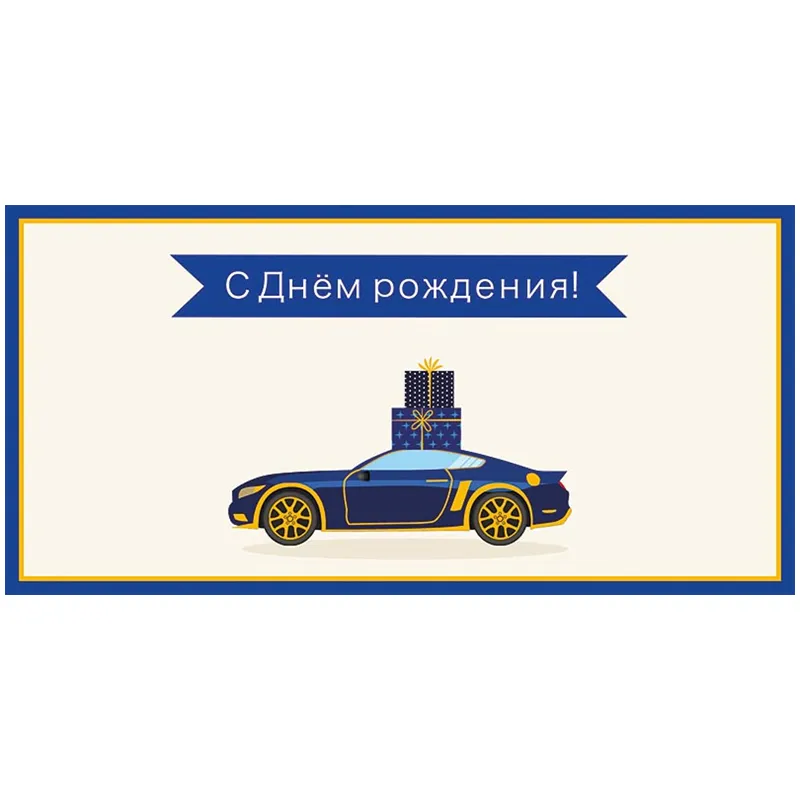 Конверт для денег Арт и Дизайн "С Днем Рождения!", 83*167мм