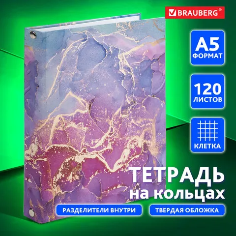 Тетрадь на кольцах А5 175х215 мм, 120 л., твердый картон, с разделителями, BRAUBERG, "Marble", 404086
