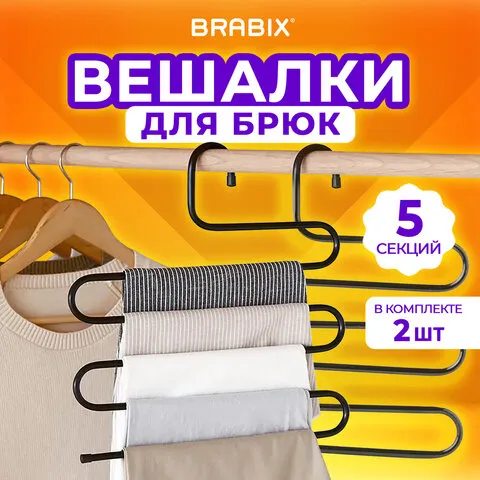 Вешалка для брюк и одежды "ЗМЕЙКА", КОМПЛЕКТ 2шт, 5 секций, размер 34х36см, черные, BRABIX, 608464
