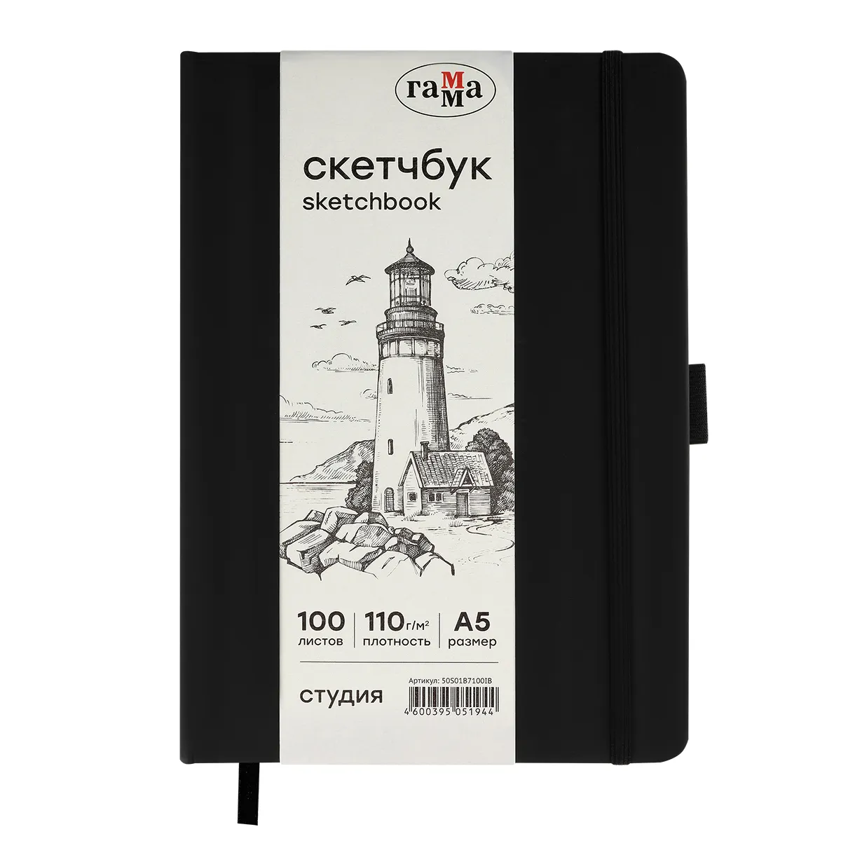 Скетчбук 100л., А5 Гамма "Студия", черный, твердая обложка, на резинке, слоновая кость, 110г/м2