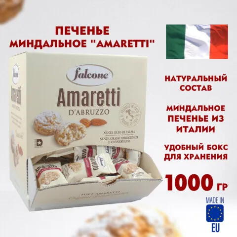 Печенье миндальное "Amaretti", ИТАЛИЯ, 100 штук по 10 г в коробке Office-box 1 кг, FALCONE, MC-00014395
