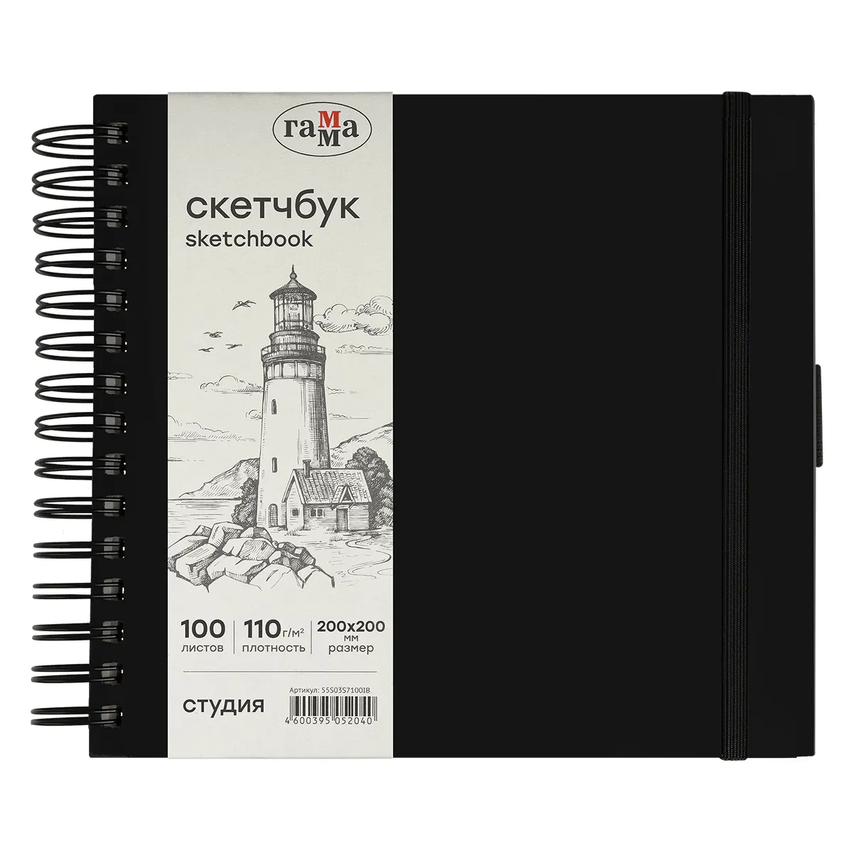 Скетчбук 100л., 200*200 Гамма "Студия", на спирали, черный, твердая обложка, на резинке, слоновая кость, 110г/м2