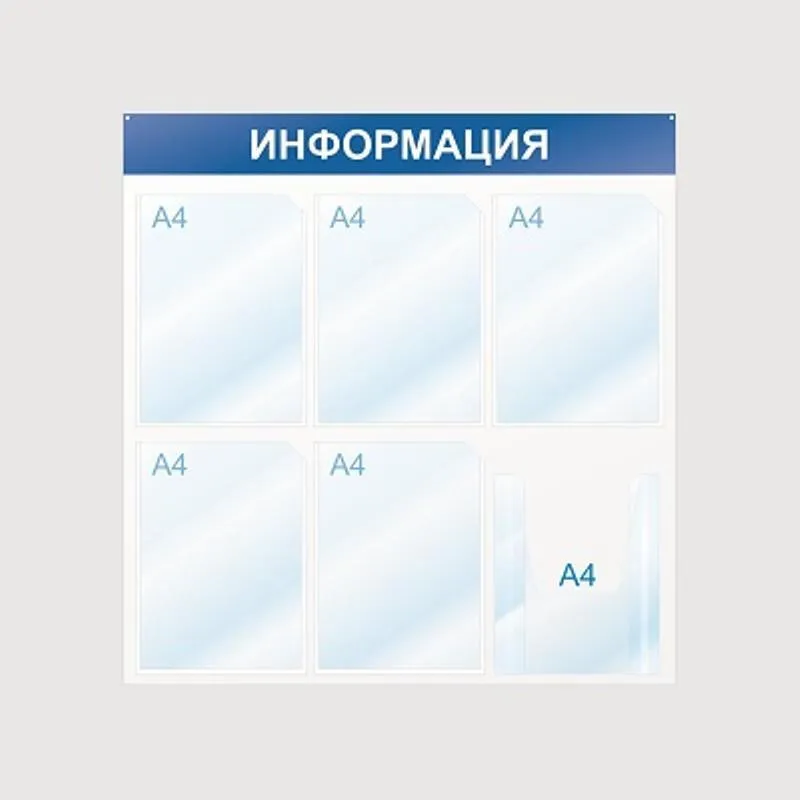 Стенд информационный Информация, 6 отд., 750х750, синий, настенный