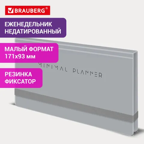 Еженедельник недатированный с резинкой 171х93мм, BRAUBERG, твердый, серый, 64л, Minimal, 116311