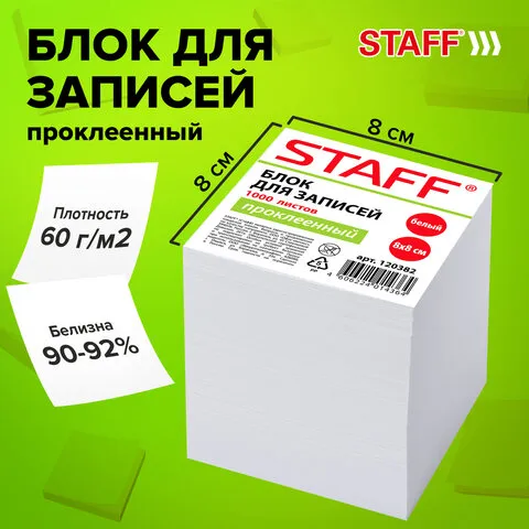 Блок для записей STAFF, проклеенный, куб 8х8 см,1000 листов, белый, белизна 90-92%, 120382