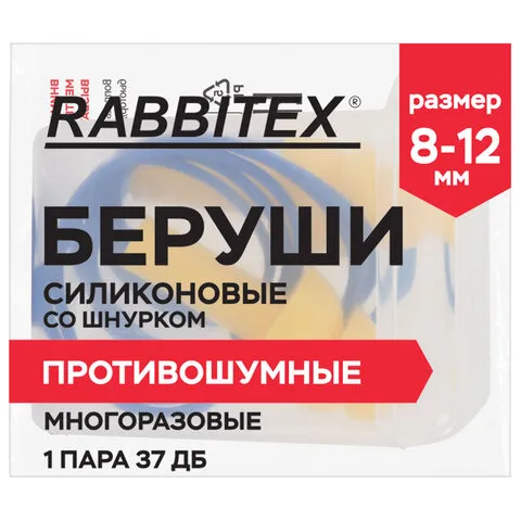 Беруши многоразовые силиконовые со шнурком, 1 пара в контейнере, SNR 37 дБ, RABBITEX, 671317