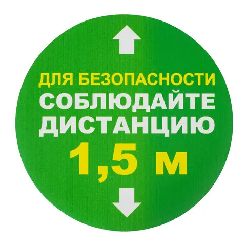 Наклейки напольные, КОМПЛЕКТ 6 шт., "СОБЛЮДАЙТЕ ДИСТАНЦИЮ 1,5м", круг, диаметр 200 мм, самоклеящийся, КП08