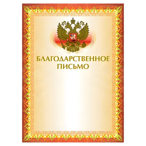 Грамота "Благодарственное письмо" А4, мелованный картон, конгрев, тиснение фольгой, желтая, BRAUBERG, 123060