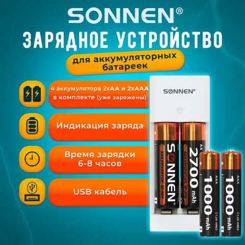 Зарядное устройство SONNEN BC2 + аккумуляторы 2700мАч АА 2шт + 1000мАч АAА2шт, КОМПЛЕКТ, блистер, 455005