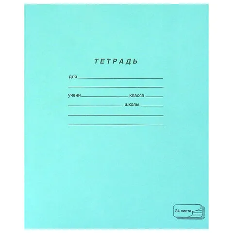 Тетрадь ЗЕЛЁНАЯ обложка 24 л., линия с полями, офсет, "ПЗБМ", 19841