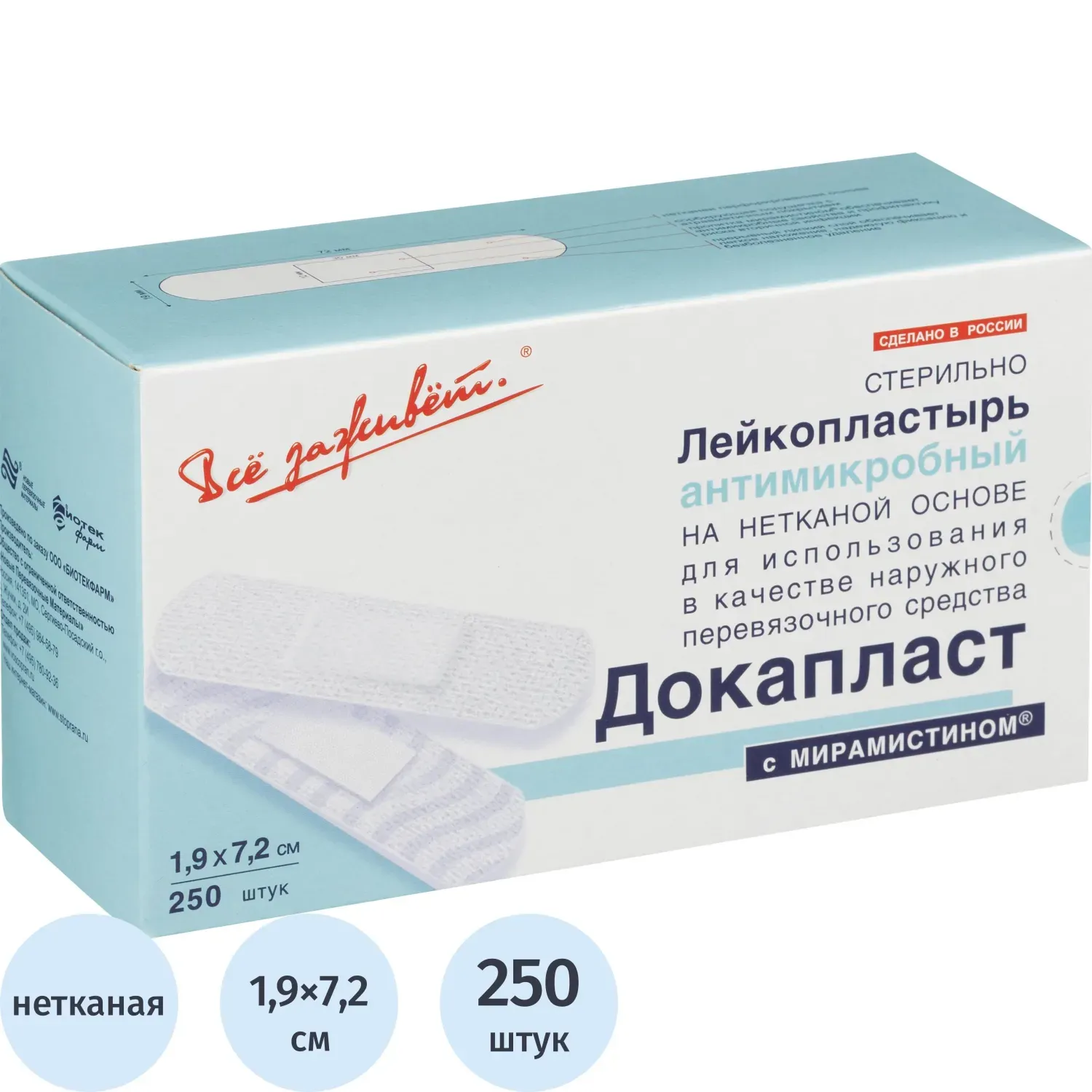 Лейкопластырь бакт,1,9х7,2см Докапласт мирамистин, 250шт/уп