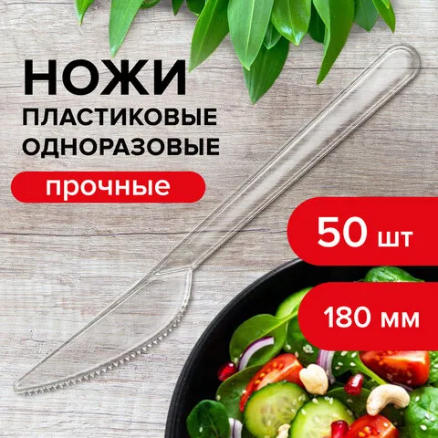 Одноразовые ножи 180 мм, КОМПЛЕКТ 48 шт., прозрачные, КРИСТАЛЛ, пластиковые, LAIMA, 602655