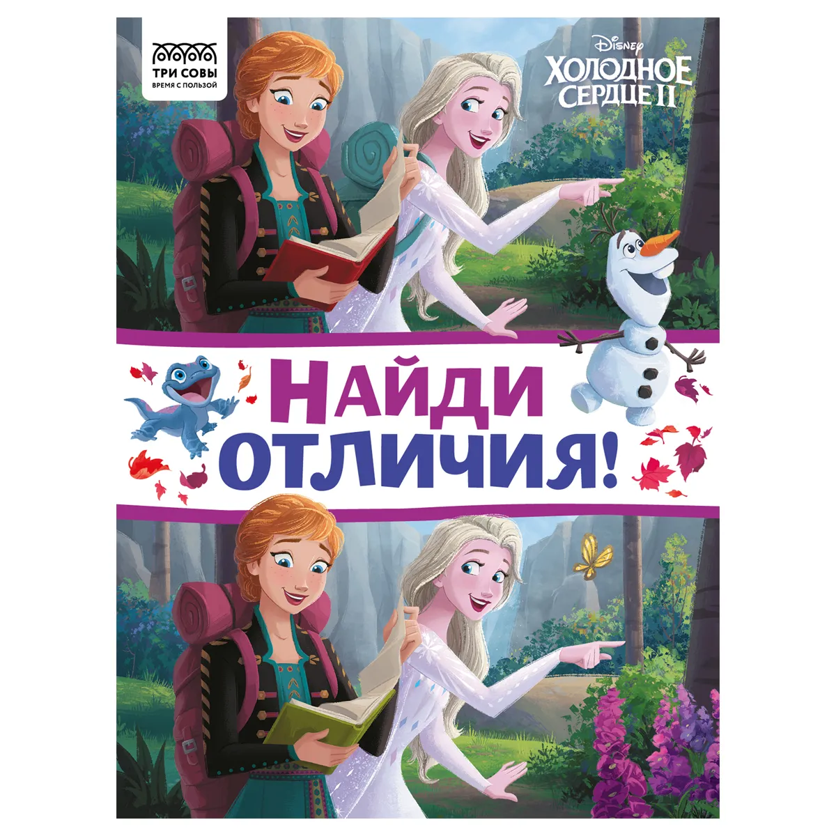 Книжка-задание, А4 ТРИ СОВЫ "Найди отличия. Холодное сердце 2", 16 стр.