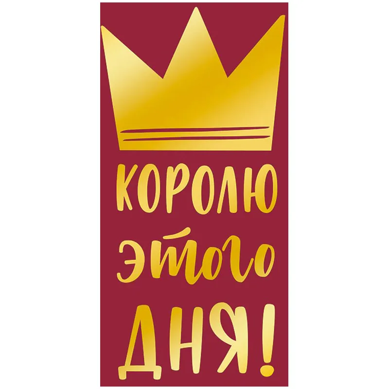 Конверт для денег Арт и Дизайн "Королю этого дня", 83*167мм, фольга
