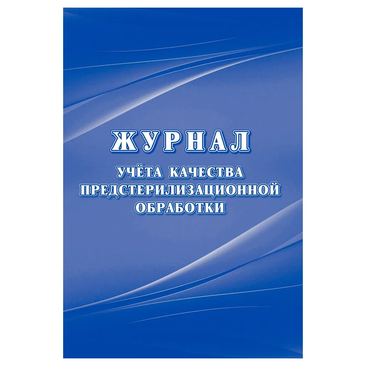 Журнал учёта качества предстерилизационной обработки (форма 366/у )