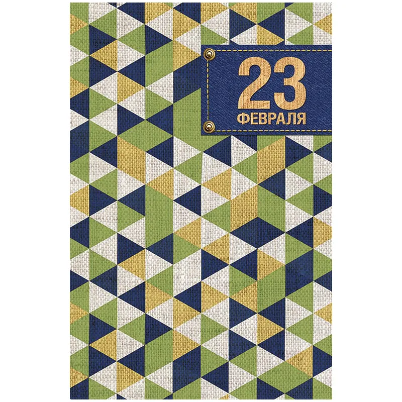 Открытка Арт и Дизайн "23 февраля", 121*183мм, фольга, конгрев