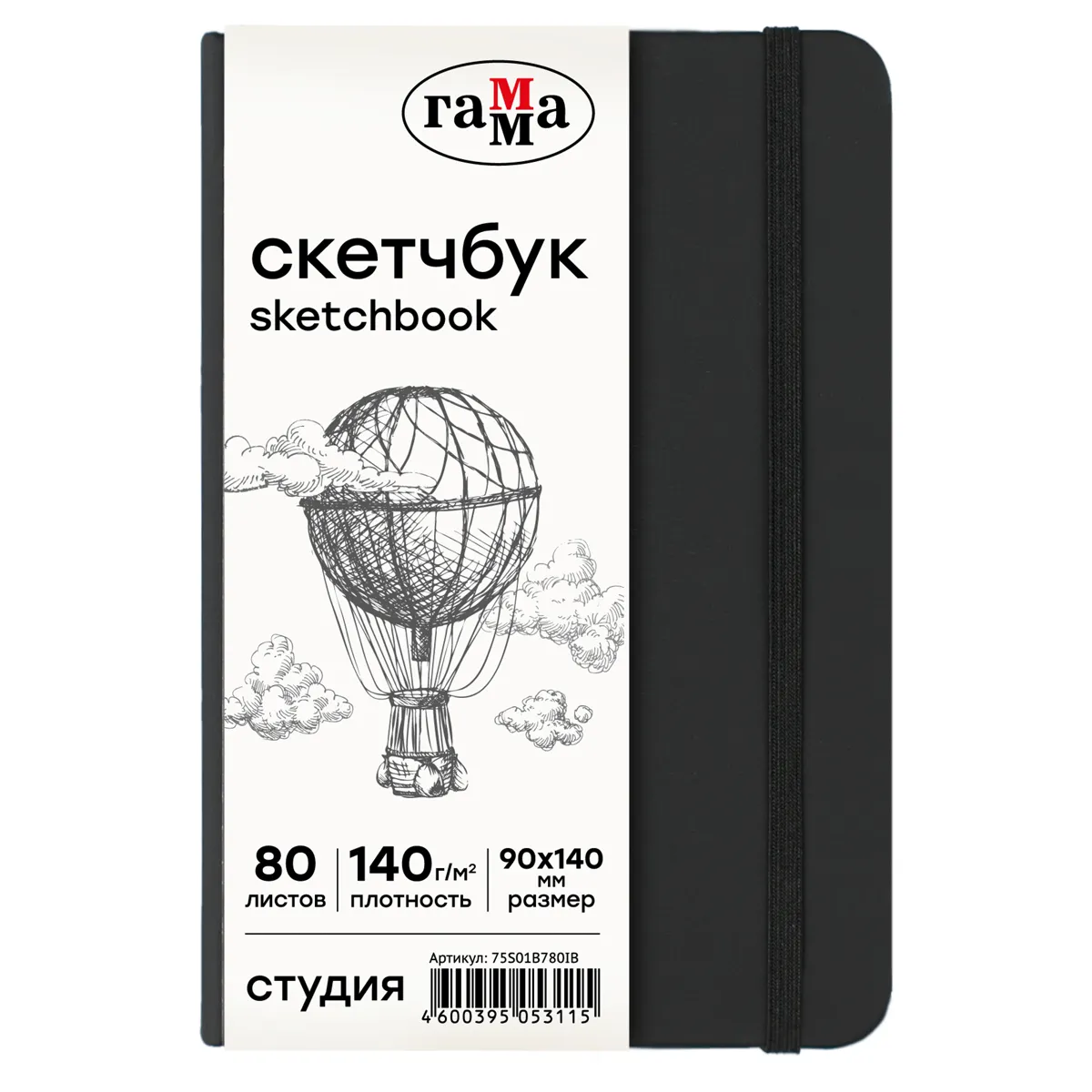 Скетчбук 80л., 90*140 Гамма "Студия", черный, твердая обложка, на резинке, слоновая кость, 140г/м2