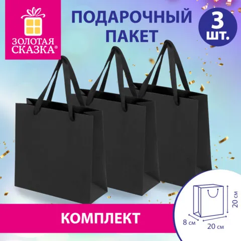 Пакет подарочный КОМПЛЕКТ 3 штуки, 20х8х20 см, "Business Kraft", черный, крафт, ЗОЛОТАЯ СКАЗКА, 700863