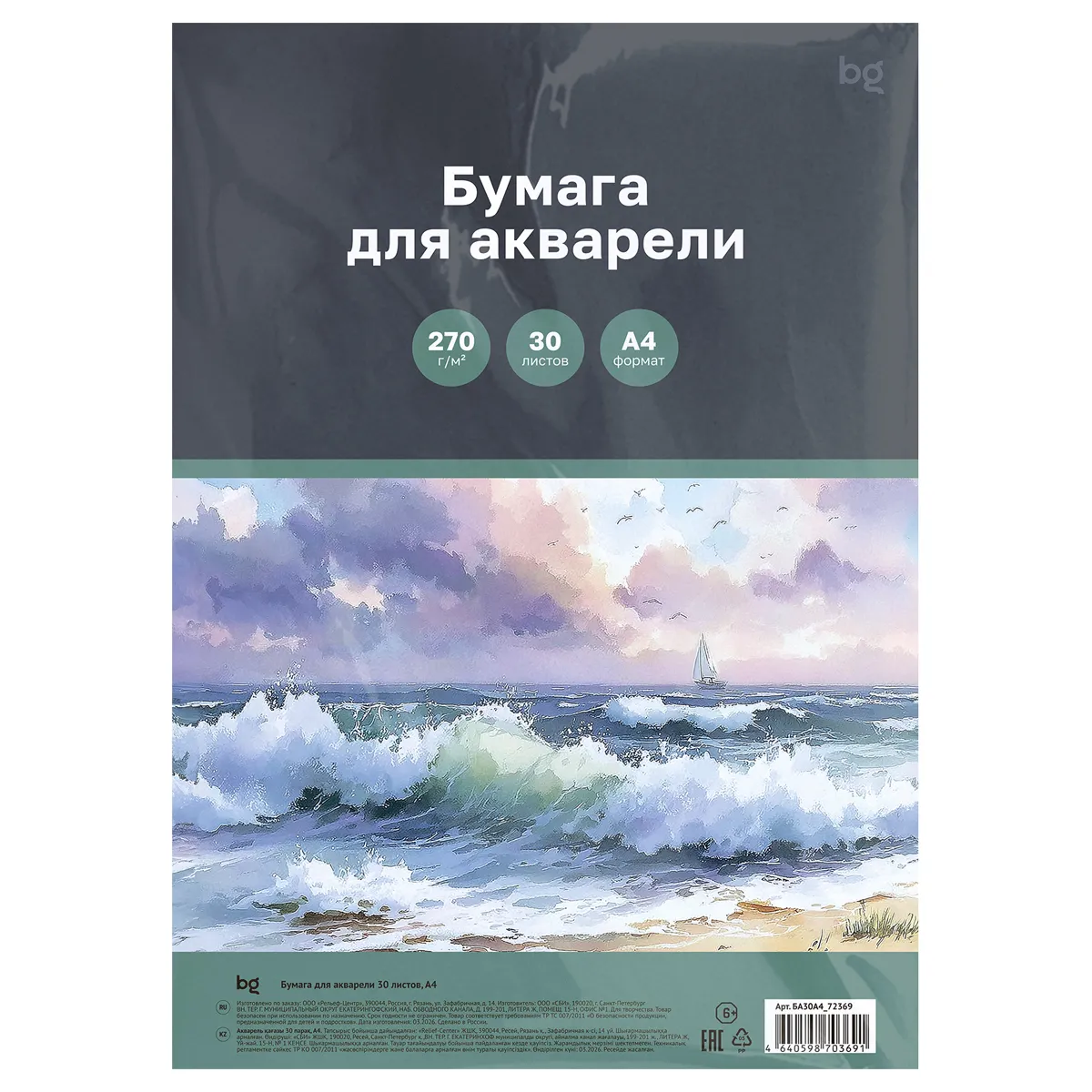 Бумага для акварели 30л., А4, BG "Морской пейзаж", 270 г/м2