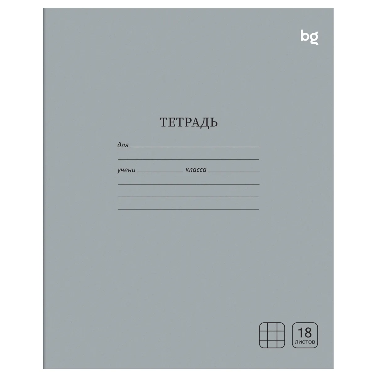 Тетрадь 18л., клетка BG "Однотонная", серая