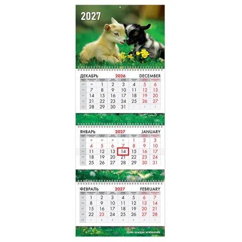Календарь квартальный 2027 г., 3 блока, 3 гребня, бегунок, мелованная бумага, BRAUBERG EXTRA, "Милые козлята", 118301